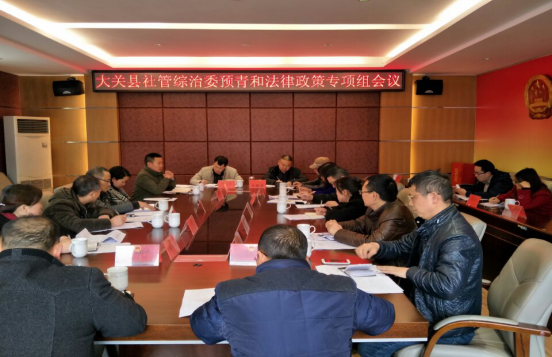 大关县召开2017年预防青少年违法犯罪专项组联席会议