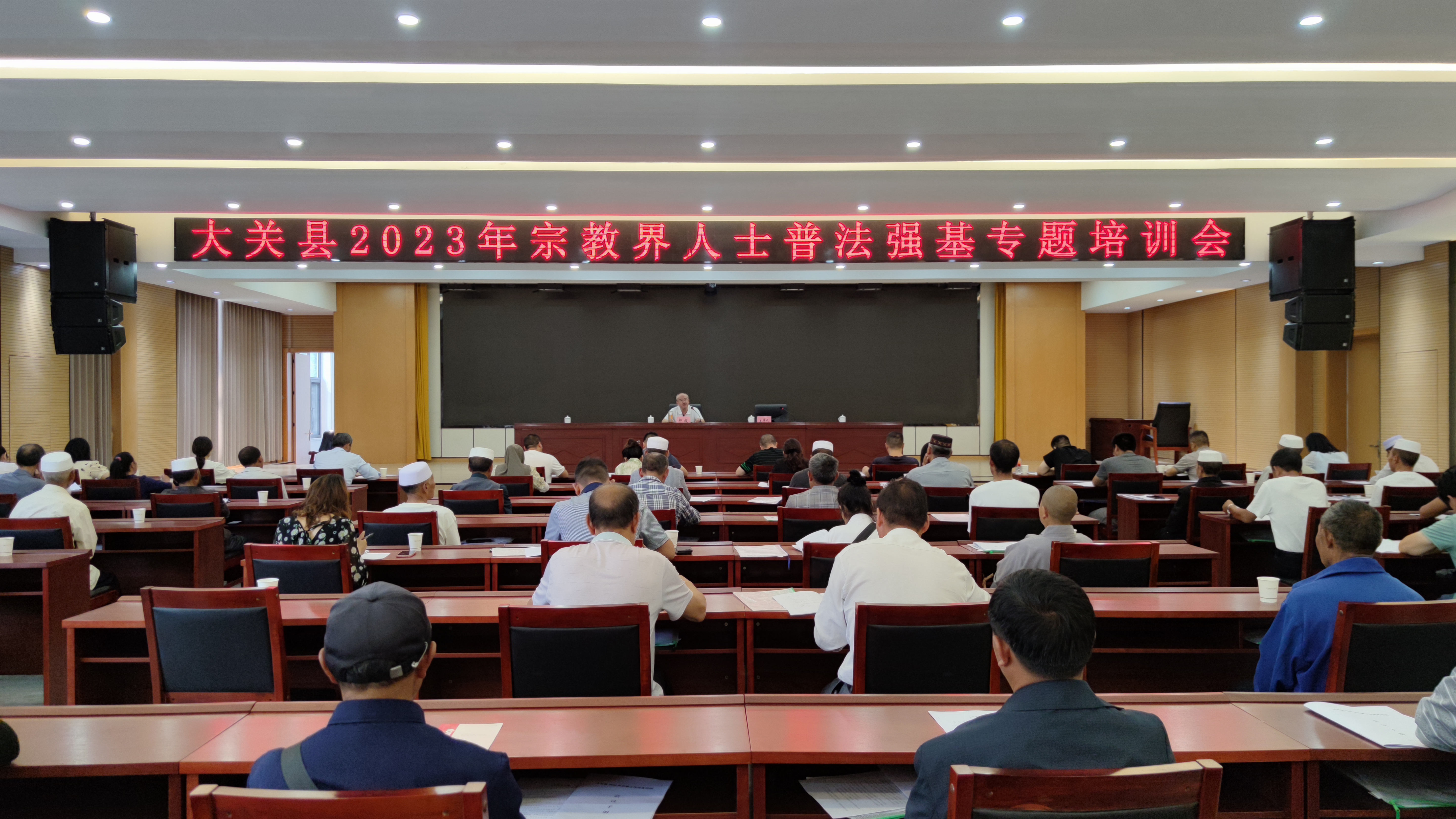 大关县召开2023年宗教界人士普法强基专题培训会